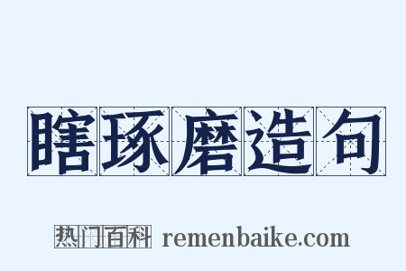 瞎琢磨造句是什么意思的图片
